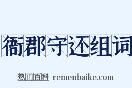 衙郡守还组词是什么意思的图片